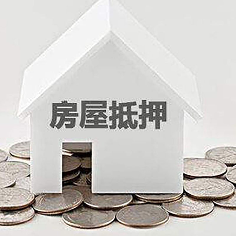 桃山重庆房子抵押贷款办理优势