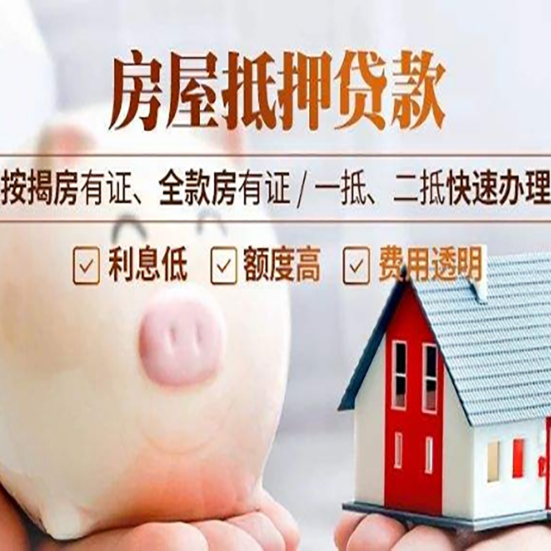 桃山房屋抵押贷款年限|房子抵押贷款