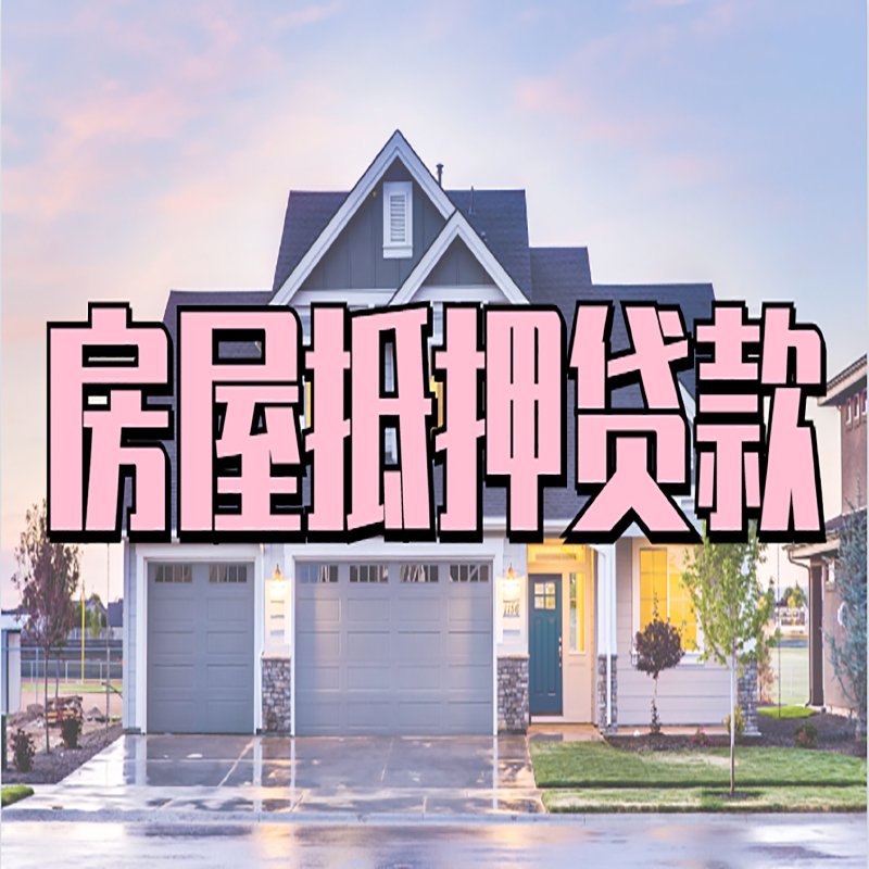 桃山房子抵押贷款条件|银行房子抵押贷款