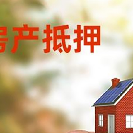 桃山房子抵押贷款详细流程是怎样的?