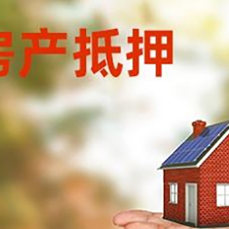 桃山房屋抵押贷款的过程中会涉及到的费用有哪些?
