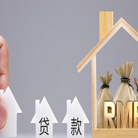 桃山房屋抵押贷款需要注意哪些问题