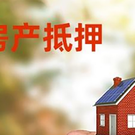 桃山房屋抵押贷款二次抵押一定要满足条件