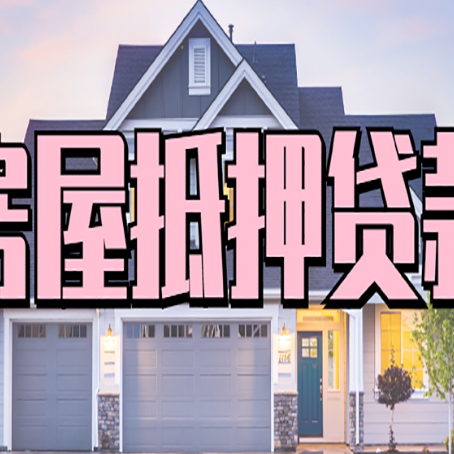 桃山房子抵押贷款成功办理容易吗？