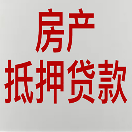 桃山房产抵押贷款需要办理什么手续
