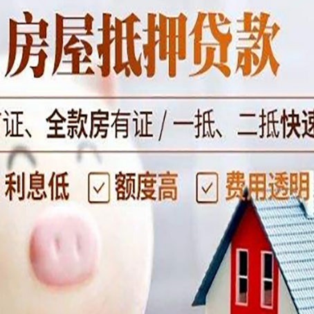 桃山房屋抵押消费贷的具体条件和流程