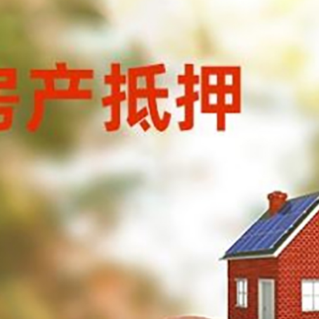 桃山房屋抵押贷款的额度?