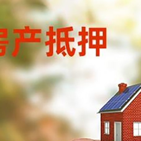 桃山抵押贷款用什么抵押物?