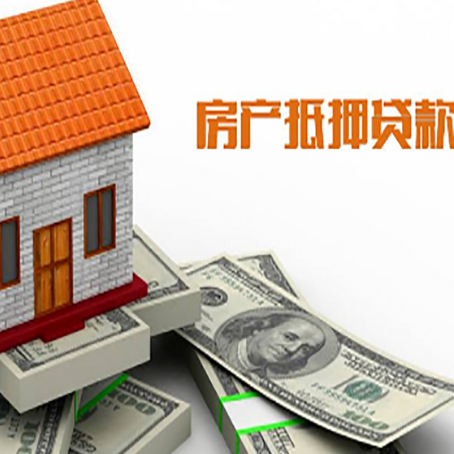 桃山房子能再抵押贷款吗？哪里可以借到钱？
