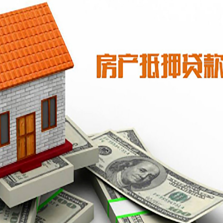 桃山房产抵押贷款更高能贷多少钱呢?