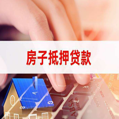 桃山房产抵押贷款哪家银行好?